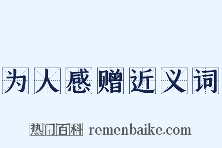 为人感赠近义词是什么意思的图片